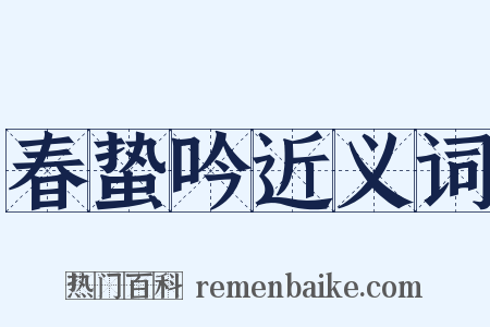 春蛰吟近义词是什么意思的图片